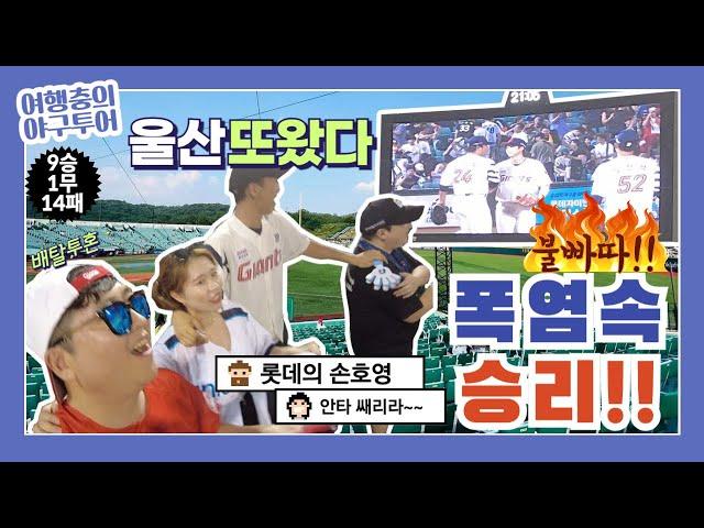 폭취 위기의 울산 문수야구장에서 열린 폭염속 경기, 롯데 자이언츠 vs LG 트윈스 뒷자리 돌고래 빌런, 배탈, 폭염 속에서도 이뤄낸 값진 승리! 김해 갈매기 모임 단관후기