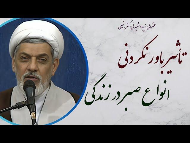 استاد رفیعی| سخنرانی بسیار شنیدنی با موضوع  تاثیرعجیب انواع صبر در زندگی انسان