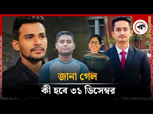 জানা গেল কী হবে ৩১ ডিসেম্বর | December 31 | July Revolution | Coordinators | Kalbela