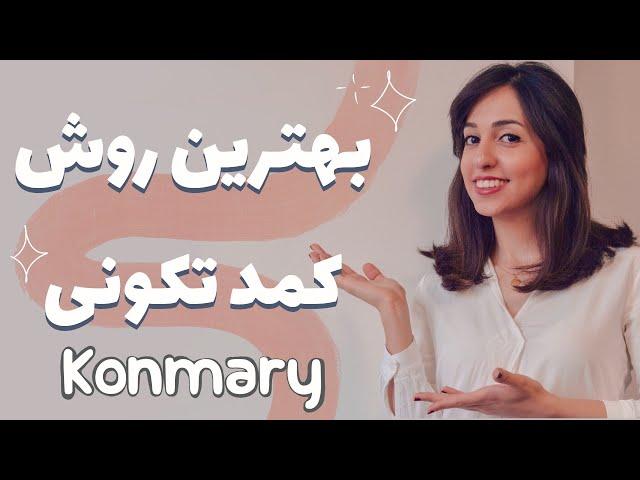 کمد تکونی و داشتن یه خونه و محیط مرتب با تکنیک ماری کوندو