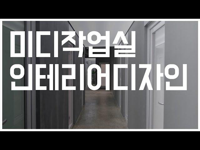 인덕원 미디작업실 디자인 완공 ㅣ by 바나나웍스 [4K UHD]