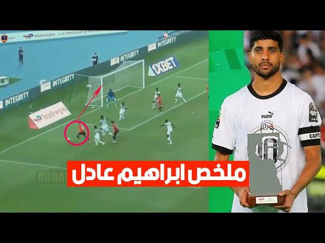 ماذا قدم إبراهيم عادل افضل لاعب في أفريقيا ️