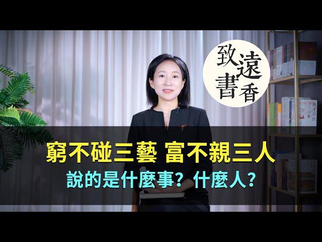 老人常說：「窮不碰三藝，富不親三人」說的是什麼事？什麼人？-致遠書香