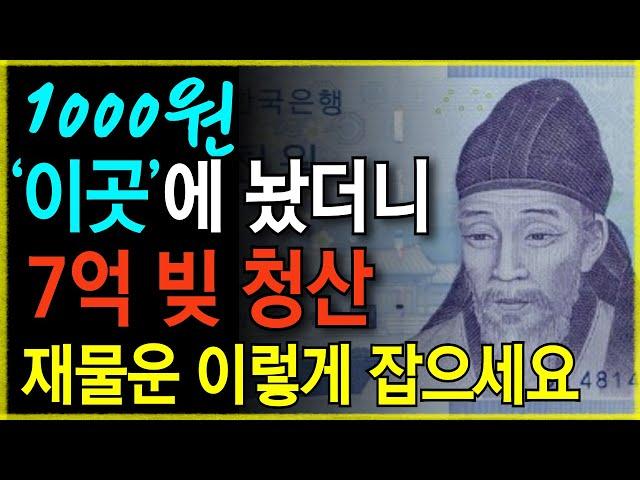 부자들은 천원을 '이곳'에 두어 대박이 납니다. | 재물운 쏟아지는 천원풍수 | 천원이 돈복을 미친듯 끌고오는 이유 | 풍수 | 재물운