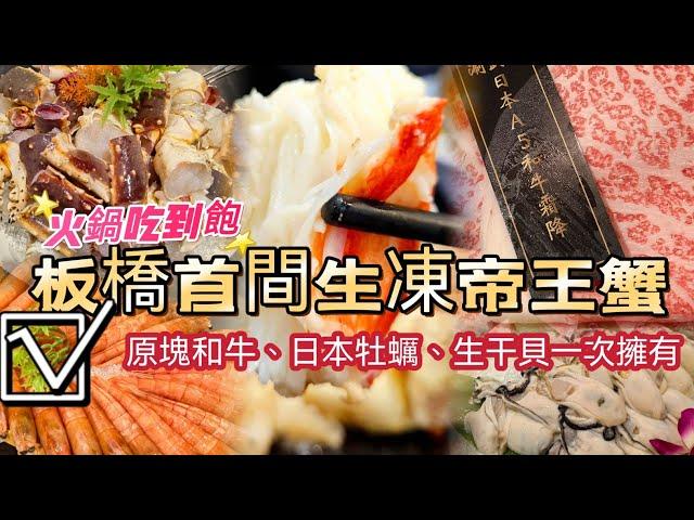 板橋首間火鍋吃到飽｜吃爆生凍帝王蟹、日本原塊和牛、播磨灘巨牡蠣、生干貝、天使蝦一次擁有｜涮武鶴和牛火鍋 仁化店