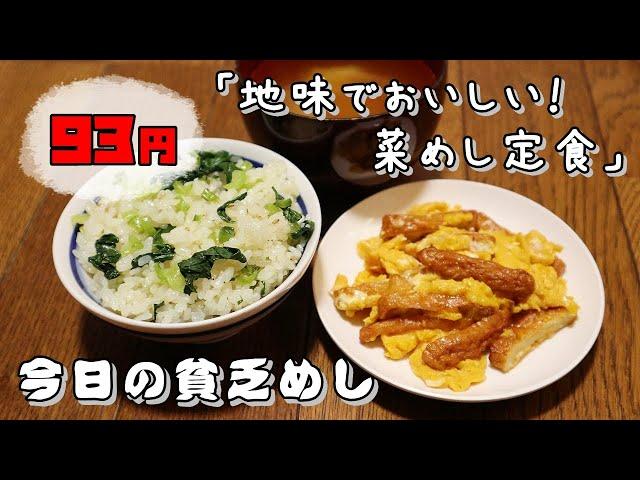 【Poor Food in Japan】　Rice with greens set meal　$0.58 USD【Recipe, How to cook】