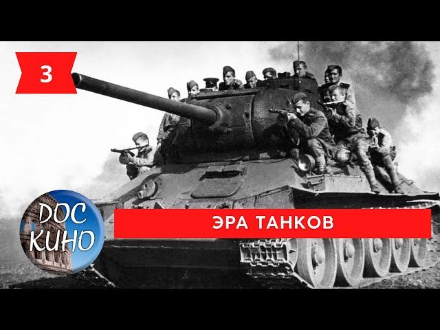 ЭРА ТАНКОВ. 3 СЕРИЯ. / Рейтинг 9.0 / ДОКУМЕНТАЛЬНОЕ КИНО (2017)