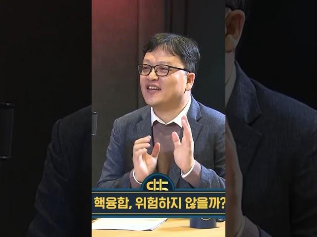 핵융합 발전, 위험하진 않을까? ft. 남용운 핵융합에너지연구원 공학박사, SBS 경제자유살롱