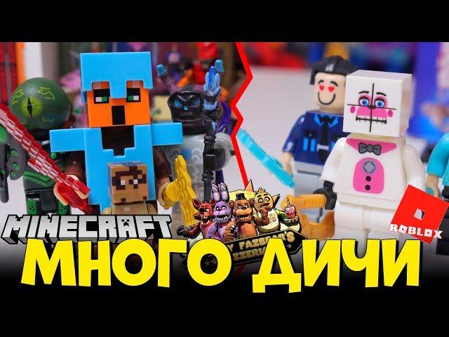 ЛЕГО МАЙНКРАФТ И ФНАФ ПРОТИВ ROBLOX