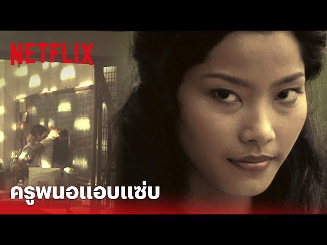 ลองของ Highlight - คาหนังคาเขา! แอบถ่ายครูพนอ แอบแซ่บในโรงเรียน | Netflix