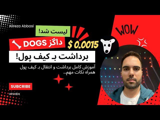  داگز Dogs - آموزش کامل برداشت داگز و انتقال بـ کیف پول همراه نکات مهم!