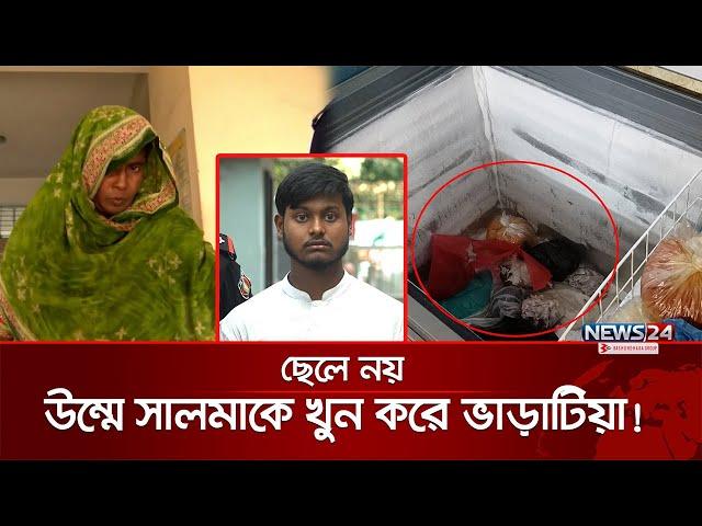 বগুড়ায় মা হ*ত্যা*র নতুন মোড়! | Bogra News | News24 Special