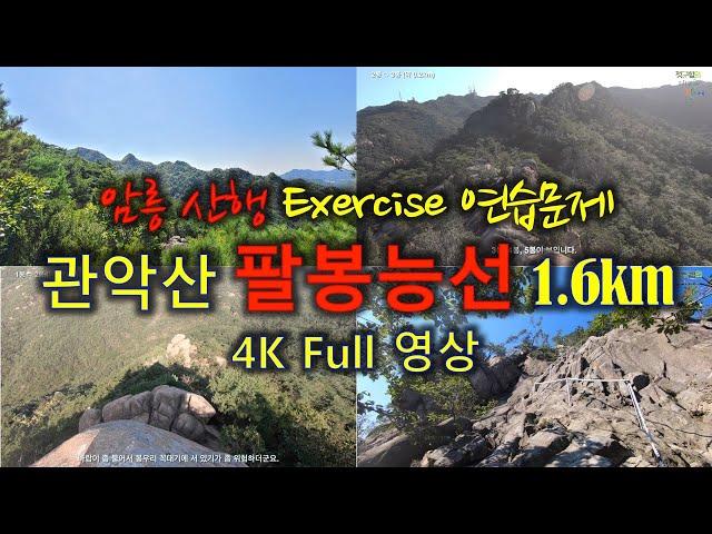 관악산 풀영상 4. 팔봉능선 1.6km | 4K |