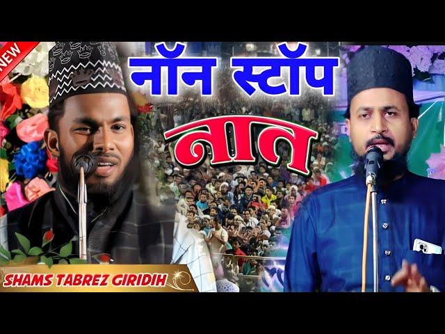 नॉन स्टॉप नात Nasim Sahar Gayawi /Shams Tabrez Giridih Naat Sharif 2023