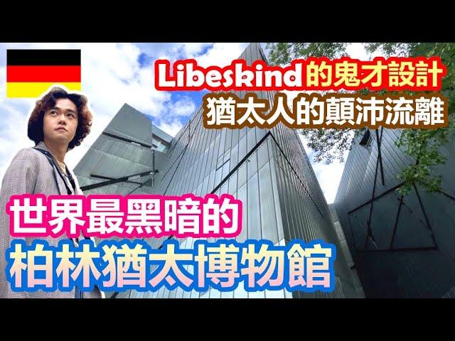 德國的黑暗面 柏林猶太博物館｜Libeskind的鬼才設計 猶太人的顛沛流離｜探索午後愜意的舊猶太區 柏林新猶太會堂｜柏林超夯伴手禮｜發現超酷日本拉麵店 喝爆台灣珍奶【夫夫德國瘋 76】EP.228