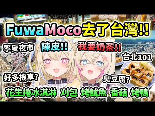 FuwaMoco去了台灣旅遊!! 分享吃過的各種夜市美食和著名景點？說中文超可愛 你好陳皮~ 奶茶謝謝！【FuwaMoco】【Hololive 中文】