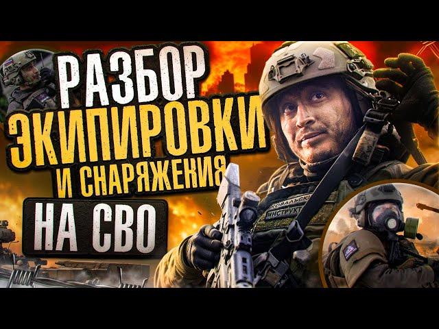 Экипировка и снаряжение бойца на СВО | обзор бронежилета, рюкзака, РПС | Инструкция для убывающих