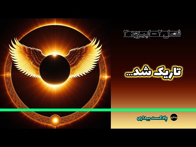 تاریک شد - فصل دو - اپیزود 3