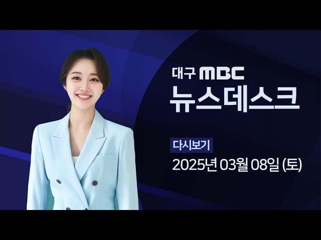 2025-03-08 (토) 대구MBC 뉴스데스크