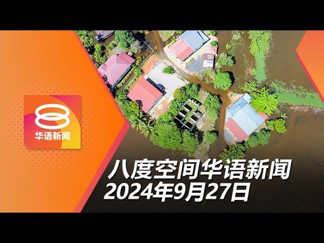 2024.09.27 八度空间华语新闻 ǁ 8PM 网络直播 【今日焦点】水灾频率增 非黑区也淹水 / 教育部解决辍学问题 / 警击毙2越南籍窃贼