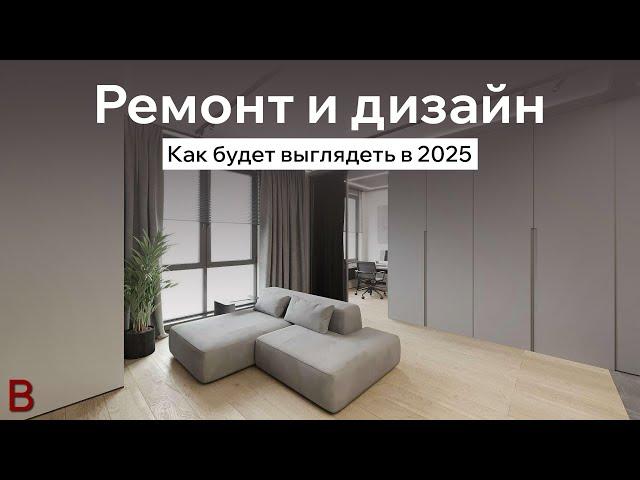 Ремонт и дизайн 2025 года. Так будут выглядеть большинство дизайнов в 2025 году. Тренды в дизайне.