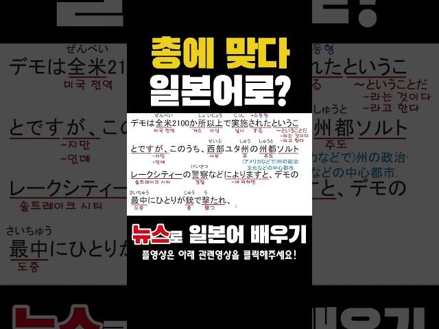 총에 맞다-일본어로? #일본뉴스독해
