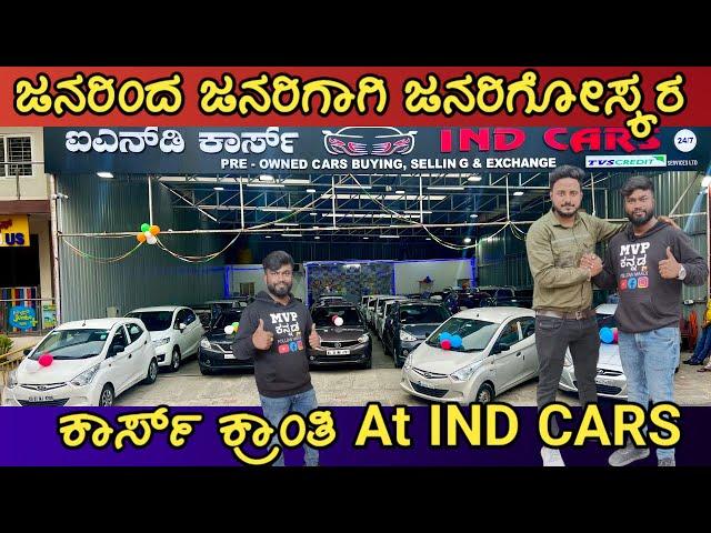 ಜನರಿಂದ ಜನರಿಗಾಗಿ ಜನರಿಗೋಸ್ಕರ | CARS ಕ್ರಾಂತಿ @ IND CARS | MVP KANNADA CARS