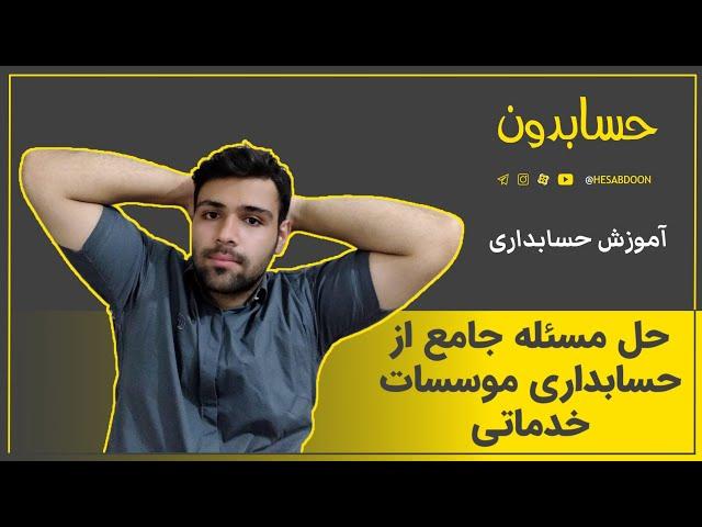 حل مسئله جامع از حسابداری موسسات خدماتی