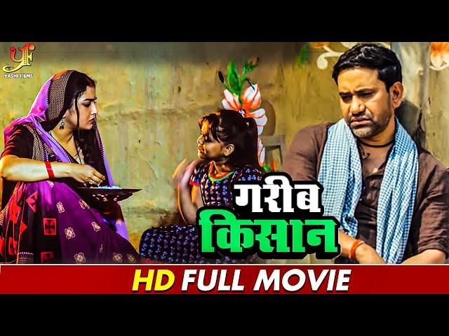 गरीब किसान | गरीब किसान के जीवन का कहानी | #Dinesh Lal Yadav,#Amrapali Dubey | #Bhojpuri Movie 2024