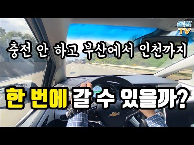 전기차 충전 안 하고 부산에서 인천까지 가봤습니다 [돌빙TV]