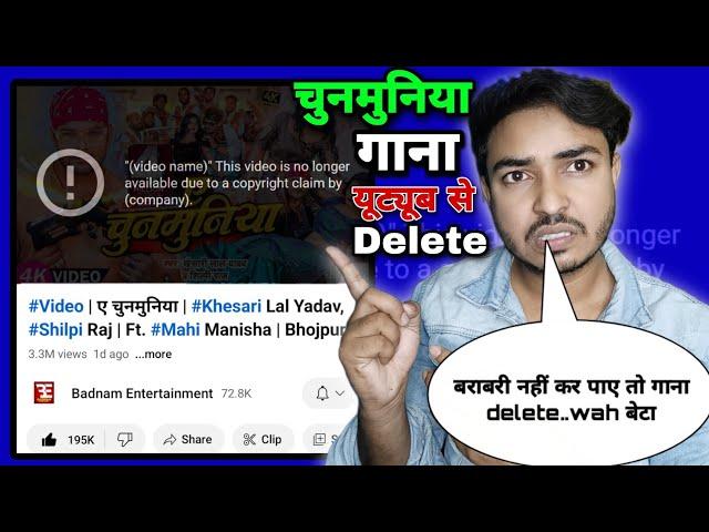 बराबरी नहीं कर पाए तो गाना Delete करा दिया।ए चुनमुनिया।badnam Entertainment।farak fatal ba l।pawan