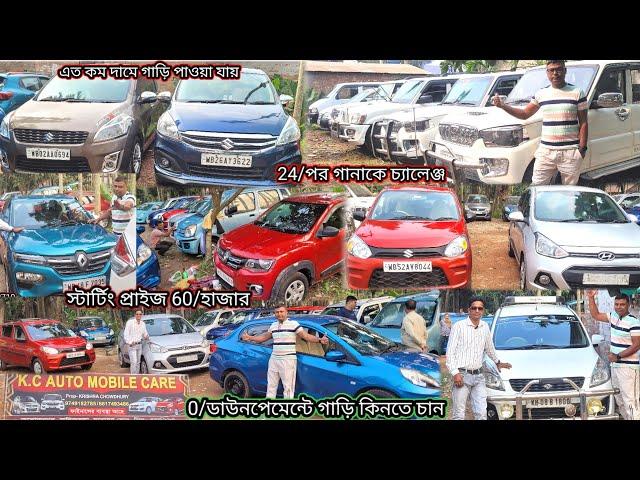 KC AUTOMOBILE 24/পরগনা কে চ্যালেঞ্জ দিলেন রেট নিয়ে কোয়ালিটি নিয়ে এত কমে দিতে পারবে না না