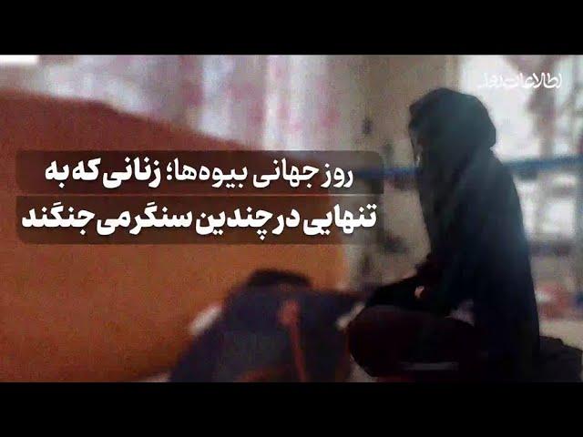 روز جهانی بیوه‌ها؛ زنانی که به تنهایی در چندین سنگر می جنگند