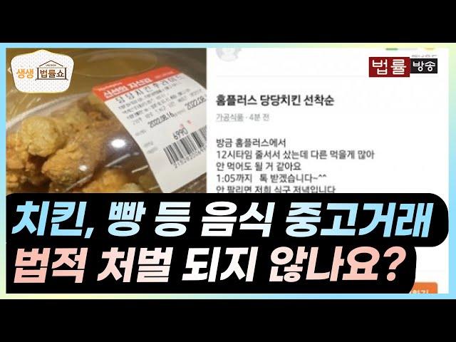 음식 중고거래, 문제 없을까? / 법률방송 생생 법률쇼