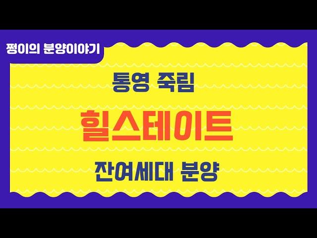 @통영죽림힐스테이트