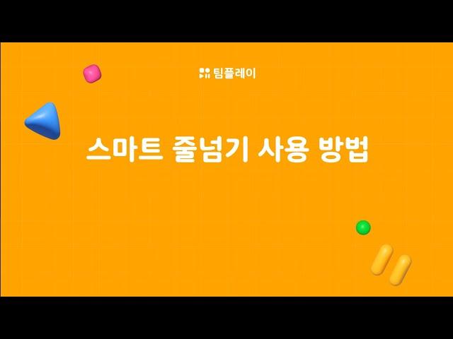 [팀플레이] 스마트 로프 루키 사용 및 연동법
