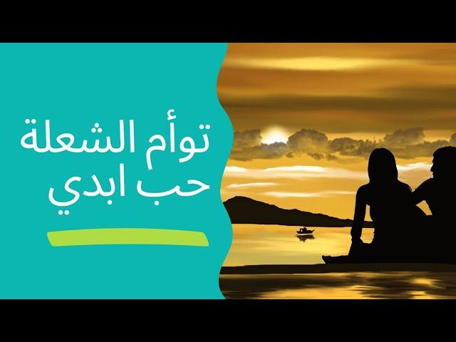 توأم الشعلة حب ابدي و علاقة صعبة 