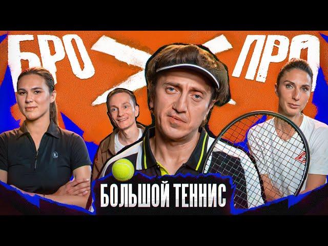 БРОПРО | 2 ВЫПУСК | ДЕНИС ДОРОХОВ vs БОЛЬШОЙ ТЕННИС