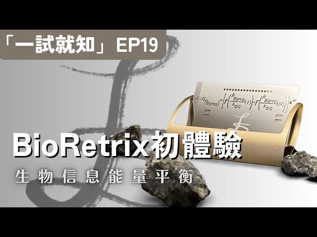 如何開啟你的生物信息能量平衡體驗？｜BioRetrix Solution｜Apyramidra《一試就知》第19