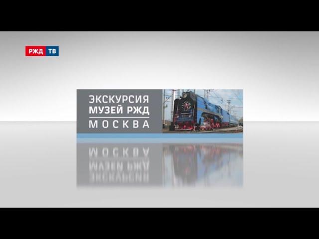 Музей РЖД. Москва || Экскурсия