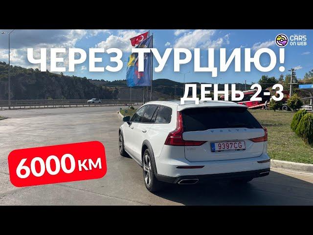 Перегон VOLVO V60 CC через Турцию. День 2-3