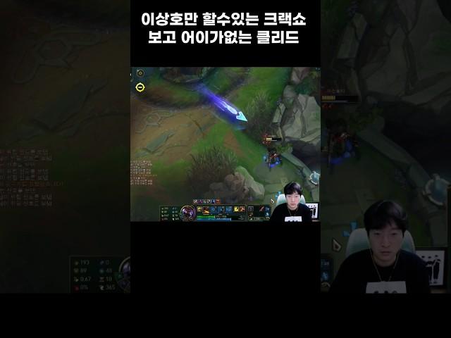 이상호만 할수있는 크랙쇼 보고 어이가없는 클리드 #이상호 #롤  #shorts