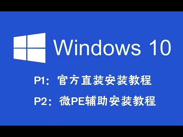 【装机教程】超详细WIN10系统安装教程P1，官方ISO直装法