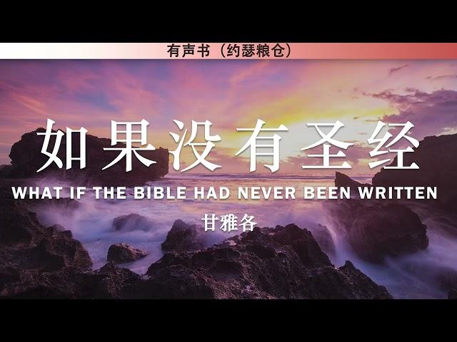 如果没有圣经 What If The Bible Had Never Been Written | 甘雅各 | 有声书