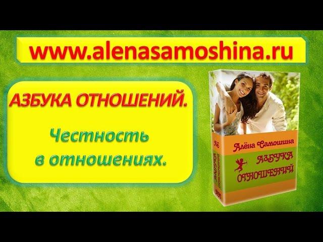 Честность в отношениях. Секреты психологии отношений. Азбука отношений. Алена Самошина. Психология.