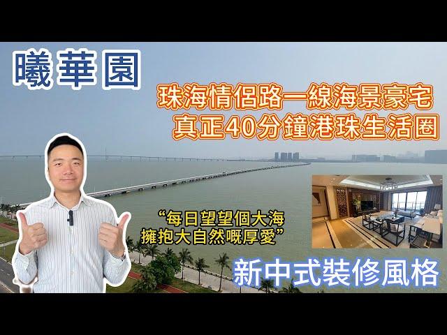 珠海樓盤 情侶路千萬級別海景豪宅-曦華園 直望澳門和港珠澳大橋 真正40分鐘港珠生活圈 | 背靠未來珠海最高端九州灣商圈 同級無對手 #珠海豪宅