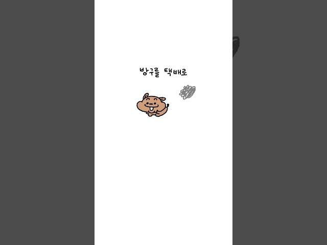 방구를 택배로 보낼 수 있다면