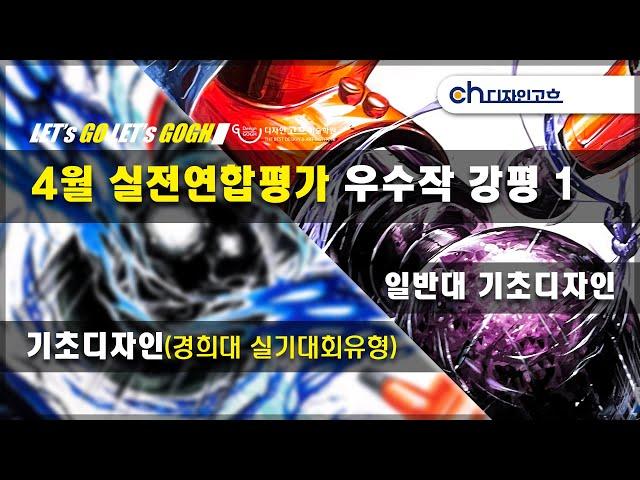 디자인고흐 4월 실전연합평가 기초디자인 우수작 강평 #미대입시 #입시미술 #기초디자인  #기초소양 #강남디자인고흐 #미술 #기초디자인 #경희대실기대회 #경희대기초디자인