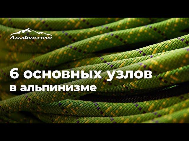 6 основных узлов в альпинизме