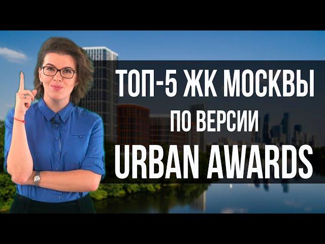 Топ 5 ЖК Москвы. Как Купить Квартиру в Москве?